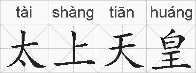 太上天皇的拼音