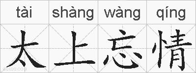 太上忘情的拼音