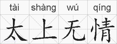 太上无情的拼音