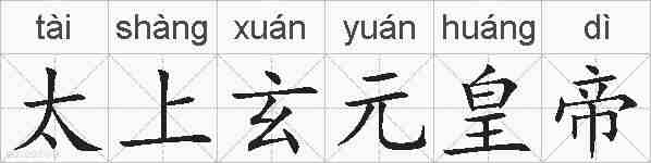 太上玄元皇帝的拼音