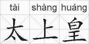 太上皇的拼音