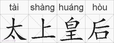 太上皇后的拼音
