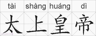 太上皇帝的拼音