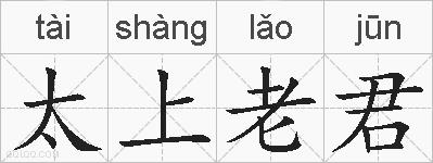 太上老君的拼音
