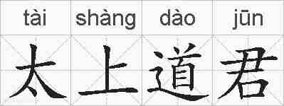 太上道君的拼音