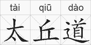 太丘道的拼音