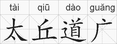 太丘道广的拼音