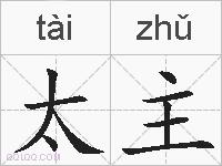 太主的拼音