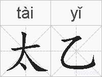 太乙的拼音