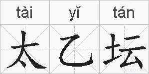 太乙坛的拼音