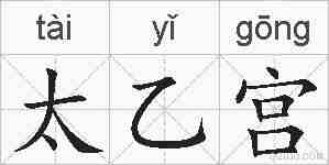 太乙宫的拼音