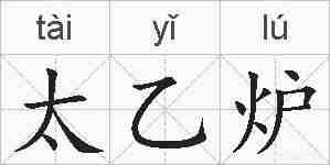 太乙炉的拼音