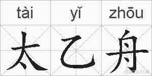 太乙舟的拼音
