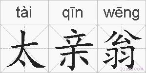太亲翁的拼音