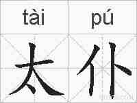 太仆的拼音