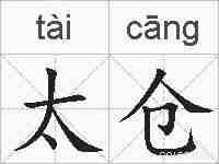 太仓的拼音