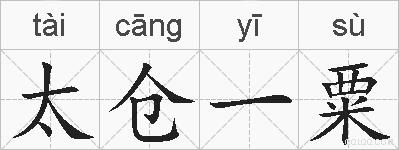 太仓一粟的拼音