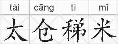 太仓稊米的拼音