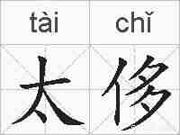太侈的拼音