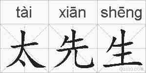 太先生的拼音