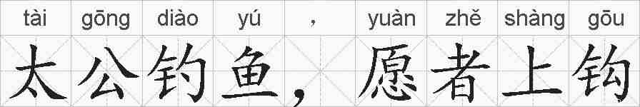 太公钓鱼，愿者上钩的拼音