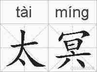太冥的拼音