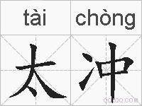 太冲的拼音