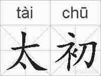 太初的拼音