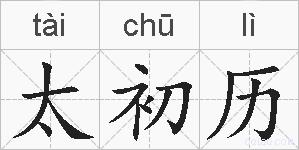 太初历的拼音