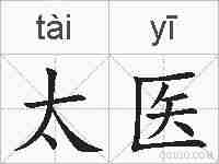 太医的拼音