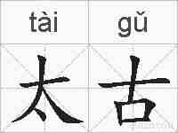 太古的拼音
