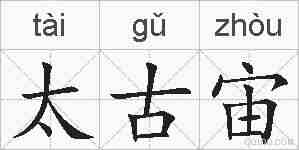 太古宙的拼音