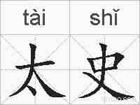 太史的拼音