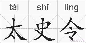 太史令的拼音