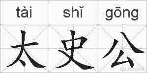 太史公的拼音