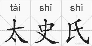 太史氏的拼音