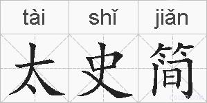 太史简的拼音