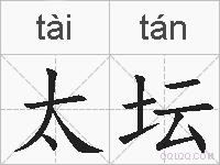 太坛的拼音