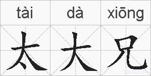 太大兄的拼音