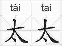 太太的拼音