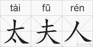太夫人的拼音