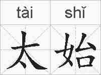 太始的拼音