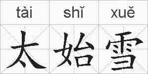太始雪的拼音