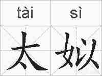 太姒的拼音