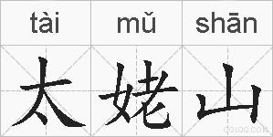 太姥山的拼音