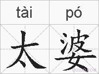 太婆的拼音