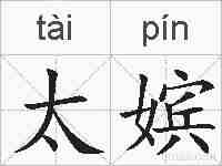 太嫔的拼音
