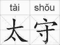 太守的拼音