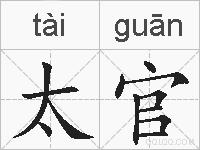 太官的拼音