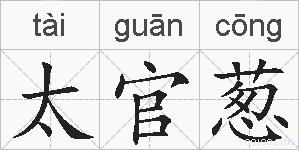 太官葱的拼音